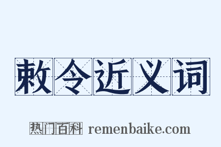 敕令近义词是什么意思的图片